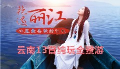 万彩纯玩:昆明大理丽江泸沽湖香格里拉西双版纳13日游